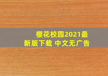 樱花校园2021最新版下载 中文无广告